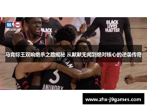 马竞标王双响绝杀之路揭秘 从默默无闻到绝对核心的逆袭传奇 马竞标王双响绝杀之路揭秘 从默默无闻到绝对核心的逆袭传奇