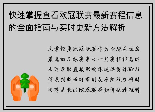 快速掌握查看欧冠联赛最新赛程信息的全面指南与实时更新方法解析