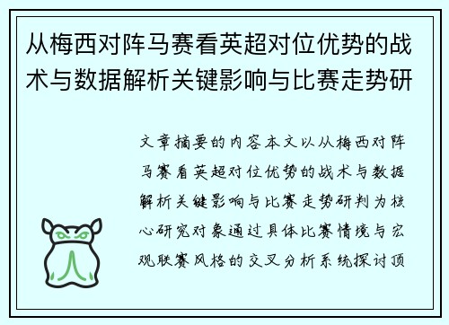 从梅西对阵马赛看英超对位优势的战术与数据解析关键影响与比赛走势研判 从梅西对阵马赛看英超对位优势的战术与数据解析关键影响与比赛走势研判