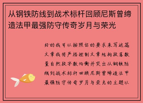 从钢铁防线到战术标杆回顾尼斯曾缔造法甲最强防守传奇岁月与荣光 从钢铁防线到战术标杆回顾尼斯曾缔造法甲最强防守传奇岁月与荣光