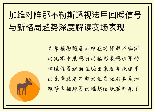 加维对阵那不勒斯透视法甲回暖信号与新格局趋势深度解读赛场表现