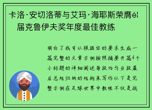 卡洛·安切洛蒂与艾玛·海耶斯荣膺首届克鲁伊夫奖年度最佳教练