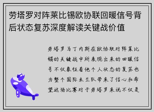 劳塔罗对阵莱比锡欧协联回暖信号背后状态复苏深度解读关键战价值