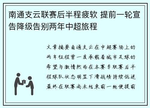 南通支云联赛后半程疲软 提前一轮宣告降级告别两年中超旅程